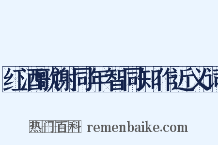 红酒歌谢同年智同知作近义词是什么意思的图片